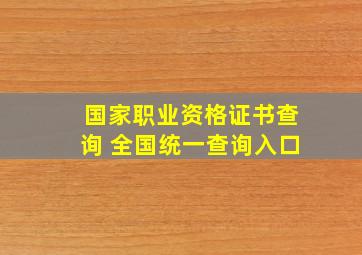 国家职业资格证书查询 全国统一查询入口